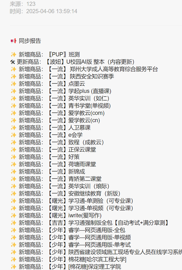 爱学习和29通用的一款同步价格和新增删除项目插件-带微信通知