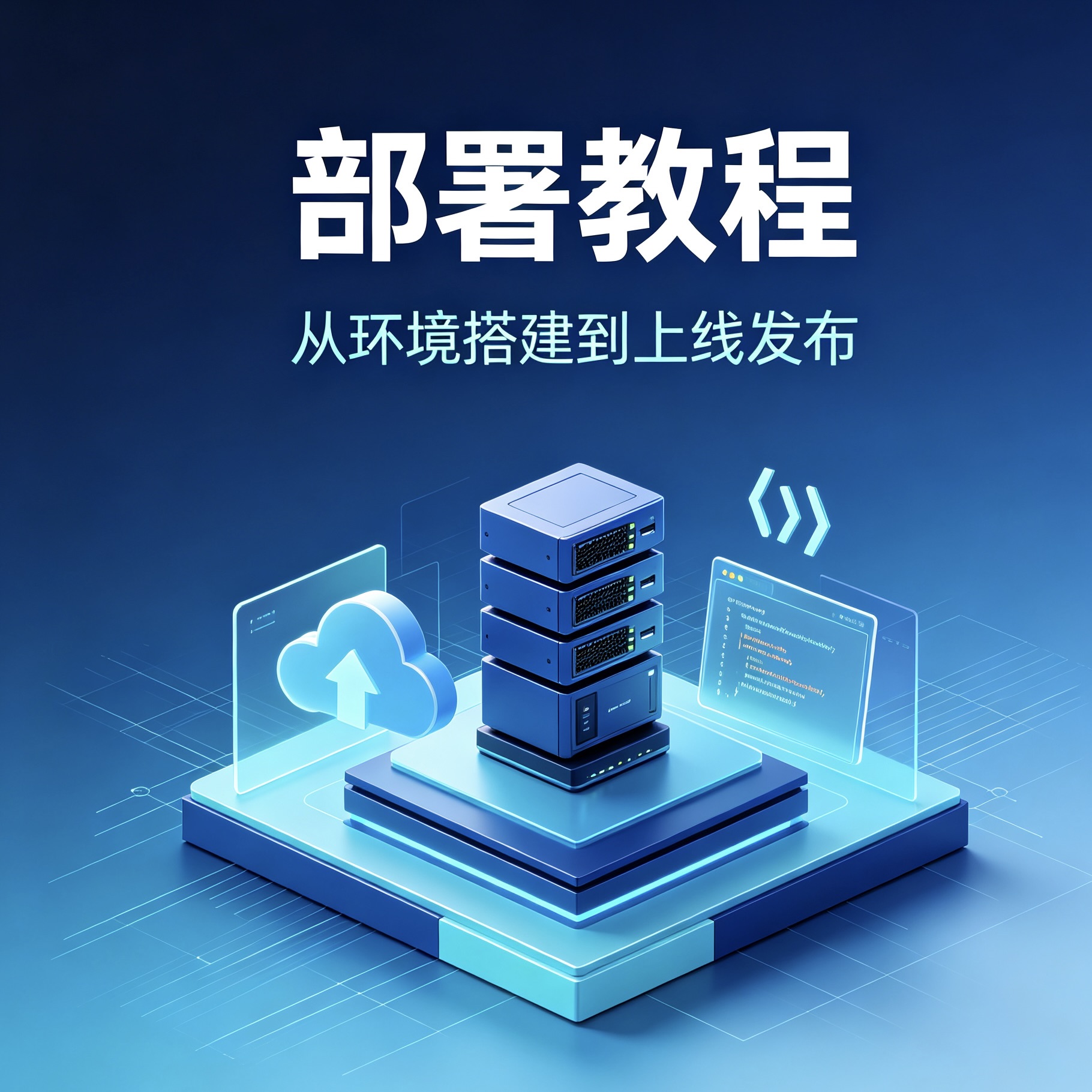 部署教程